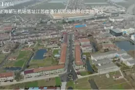 上海第三机场落址江苏南通？航拍视频带 你实地探访视频封面