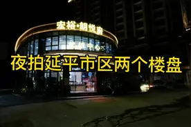 #南平头条 夜拍延平市区的两个楼盘，看看这房价算便宜降价了吗？视频封面