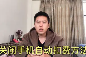 每个月不知不觉被扣钱？支付宝微信App Store关闭自动续费方法视频封面