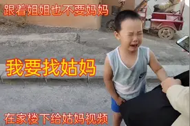 我这个亲妈做的有多失败？孩子哭一个小时也要找姑妈，太伤我心了视频封面