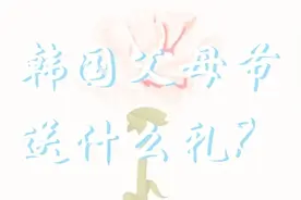 韩国父母节送什么礼？