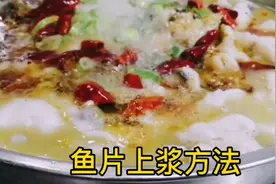 教你“鱼片上浆”，浆好的鱼片洁白饱满不碎不脱浆，实用好操作