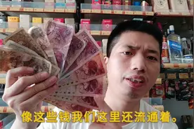 这里还流通着，这种老版人民币，大城市根本见不着，为啥？