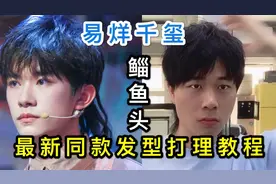 易烊千玺同款发型教程，最新潮男流行发型，简单易学的男生发型