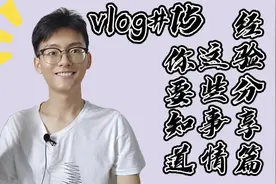 经验分享篇 知道这些事情在大学你会走很多弯路快来看看吧