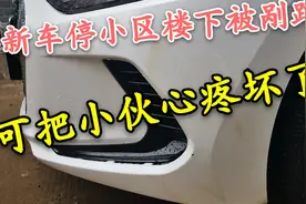 刚买两个月的新车停小区楼下被剐蹭，小区没有监控，只能自认倒霉视频封面