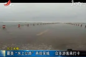 九江永修：最美“水上公路”再现吴城 众多游客来打卡视频封面