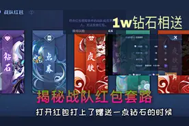 揭秘战队红包套路，峡谷首次尝试，过w钻石相送视频封面