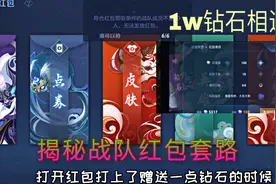 揭秘战队红包套路，峡谷首次尝试，过w钻石相送