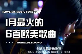 1月最火的6首欧美歌曲，全球宝藏音乐推荐