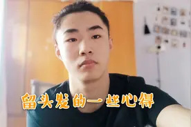 分享留头发的一些心得，男生想留长发扎辫子的不要错过！视频封面