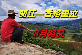 滇进川出：丽江—香格里拉8月路况视频封面