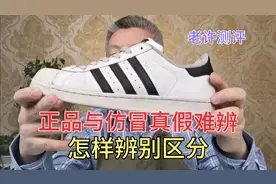 阿迪达斯贝壳鞋仿冒众多真假难辨，用这几招试试立刻见效视频封面