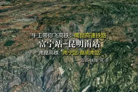 南昆高速铁路，连接广西南宁与云南昆明，4分钟飞富宁至昆明视频封面