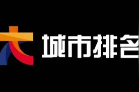 城市群中心城市营商环境排行榜出炉啦，看看有哪些城市上榜了视频封面