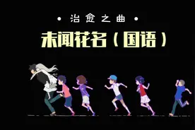 曾经这部动漫哭了不少人，你听过了国语版的歌曲吗？