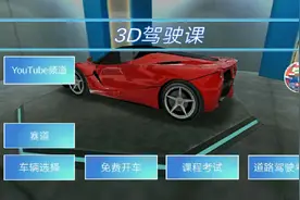 3d驾驶教室法拉利车包获取方式