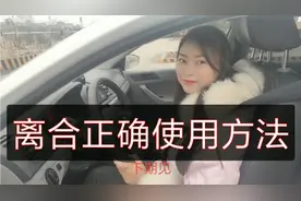 小张说驾考：第4节，离合器正确使用方法，专治脚抖，好用视频封面