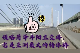 菏泽丹阳桥，亚洲最大转体桥！让我们看一下它是怎样的吧视频封面