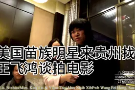 苗族歌曲美国苗族大明星来贵州找王飞鸿。视频封面