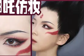 帅炸！哪吒cos仿妆！哪吒之魔童降世视频封面
