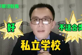 五种类型孩子不适合读私立学校，读而有害，看完分析就明白！视频封面
