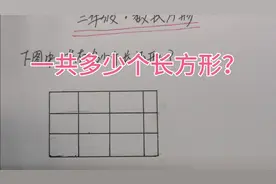 三年级，图中一共多少个长方形？学生家长都不会，一个算式求出