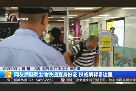 网友质疑乘坐地铁遇查身份证  权威解释来了