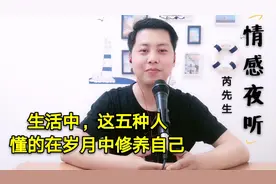 情感夜听：生活中，这五种人，懂的在岁月中修养自己