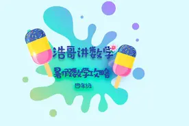 四年级数学怎样学？听浩哥讲数学，让你提分速度如同坐火箭！