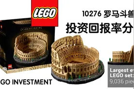 乐高最大套装10276罗马斗兽场投资回报率分析视频封面