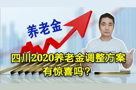 四川上涨2020年养老金，中人和老人办法不同，定额少涨1元视频封面