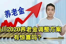 四川上涨2020年养老金，中人和老人办法不同，定额少涨1元视频封面