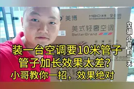 空调加10米管子，效果怎么样才最好，看我视频，以后你就不再担心