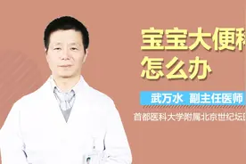 宝宝大便稀怎么办？视频封面