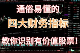 通俗易懂的四大财务指标，教你识别有价值的股票。视频封面