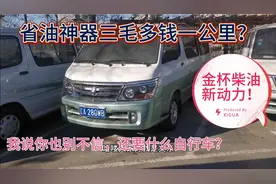 面包车里的省油神器！我说你也别不信，百公里七升油，金杯新动力视频封面