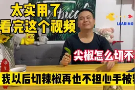 切辣椒担心手被辣到了 辣到手了怎么办 我教你视频封面