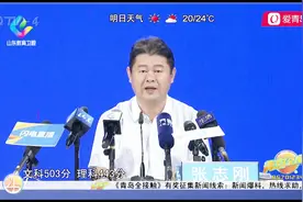 文科503理科443，山东省本科录取分数线出炉，各批次投档线公布视频封面