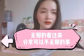 无聊的看过来
分享可以不无聊的事视频封面