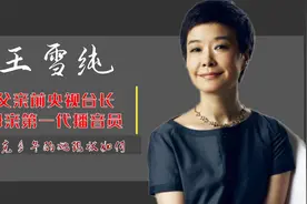 王雪纯：父亲是央视台长，母亲是第一代播音员，丁克多年现状如何视频封面