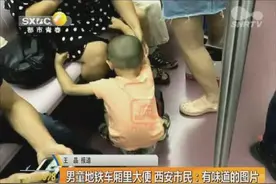 男童地铁车厢里大便 西安市民：有味道的图片视频封面