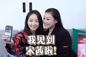 被邀请当主持人去采访宋茜是什么样的一种体验！！