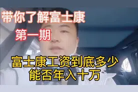 富士康工资到底多少？第一期！带你详细了解视频封面