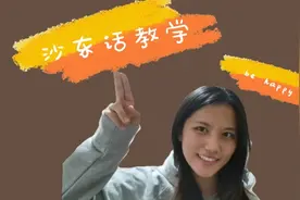 来听听沙东人的山东话教学吧！保证土到你，听完收获开心！视频封面