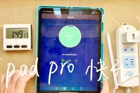 iPad Pro 30w快充体验！最快多长时间能充满？