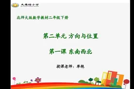 小学二年级数学下册(北师大版)：第二单元 第一课  东南西北视频封面