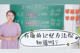 如何快速区分声母n和l呢？这个方法，有趣又有效！