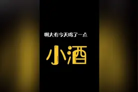 大鱼喝醉了，开始胡言乱语了，看看他说了什么