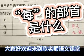 “每”的部首是什么？全班竟没有一人做对！！视频封面